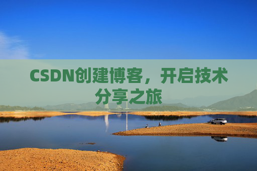 CSDN创建博客，开启技术分享之旅